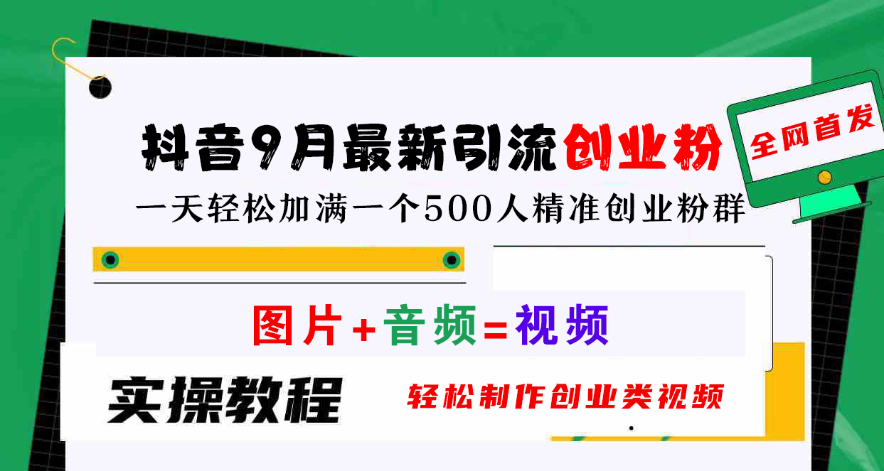 抖音9月最新引流创业粉，图片+音频=视频，轻松制作创业类视频，一天轻松加满一个500人精准创业粉群-翌晨科技网