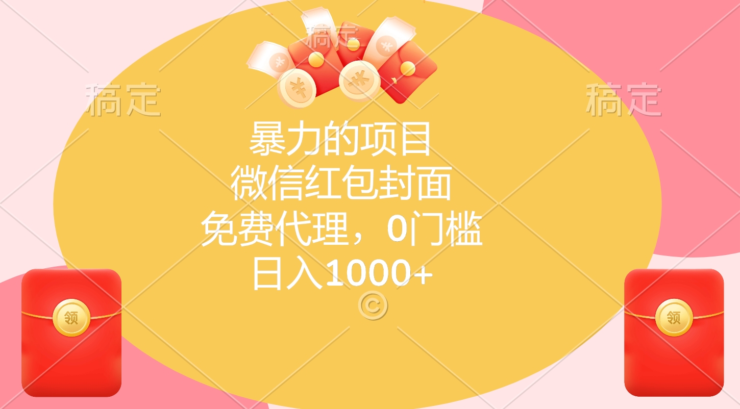 暴力的项目，微信红包封面，免费代理，0门槛，日入1000+-翌晨科技网