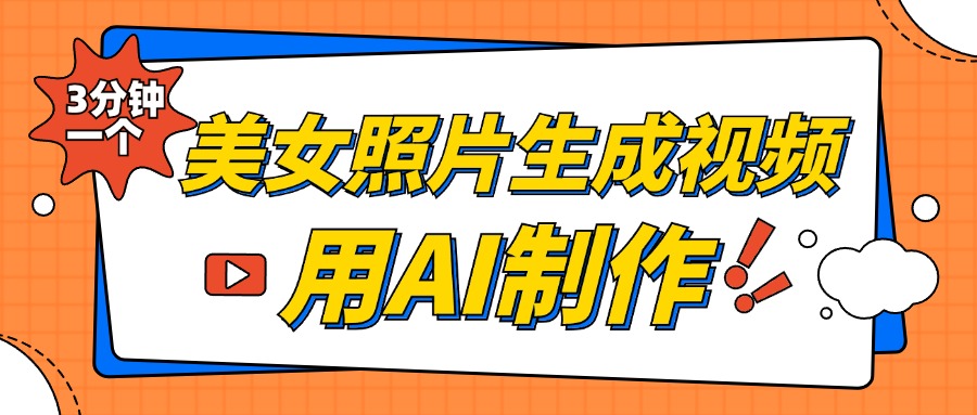 美女照片生成视频,引流男粉单日变现500+,发布各大平台,可矩阵操作(附变现方式)-翌晨科技网