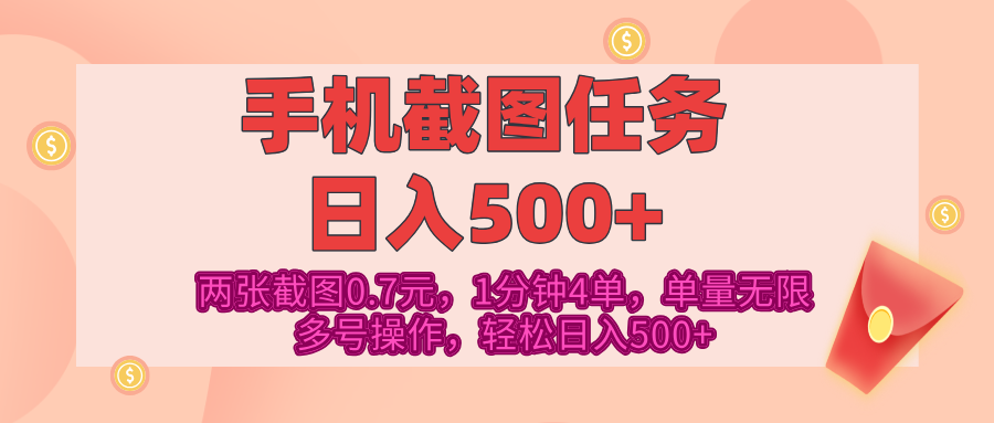 最新手机截图任务,4张截图1.4元,1分钟4单,单量无限,多号矩阵操作,轻松日入500+-翌晨科技网