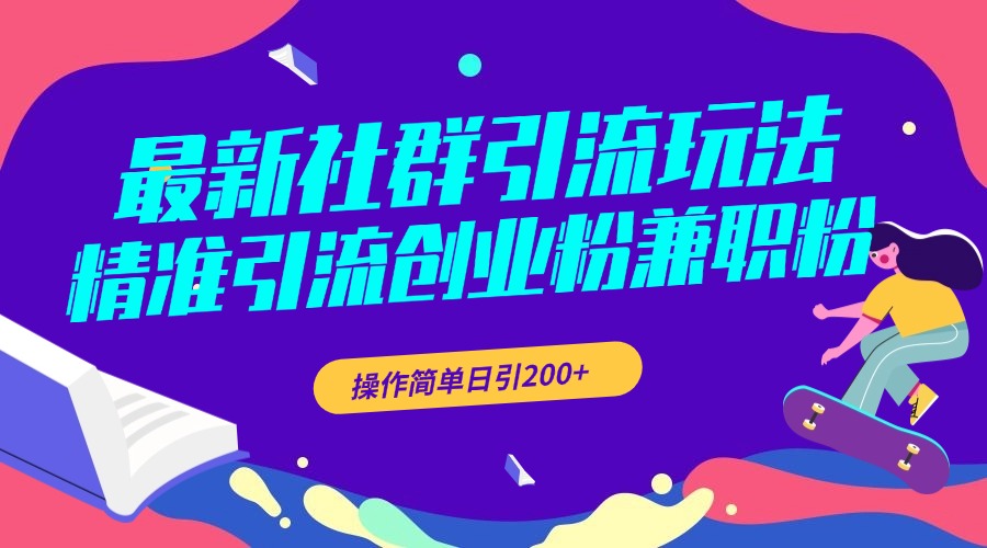 最新社群引流玩法,精准引流创业粉兼职粉,操作简单日引200+-翌晨科技网