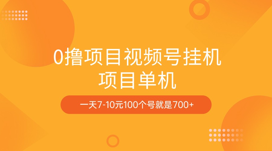 0撸项目视频号挂机项目单机一天7-10元100个号就是700+-翌晨科技网