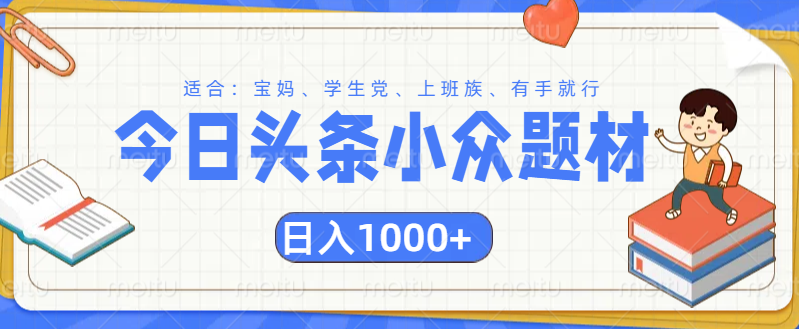 头条小众题材文章,精准人群,日入1000+-翌晨科技网