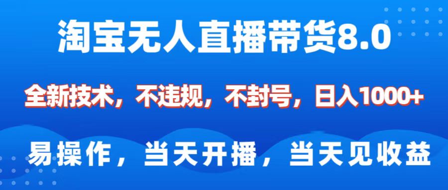 淘宝无人直播带货8.0 全新技术,不违规,不封号,纯小白易操作,当天开播,当天见收益,日入1000+-翌晨科技网
