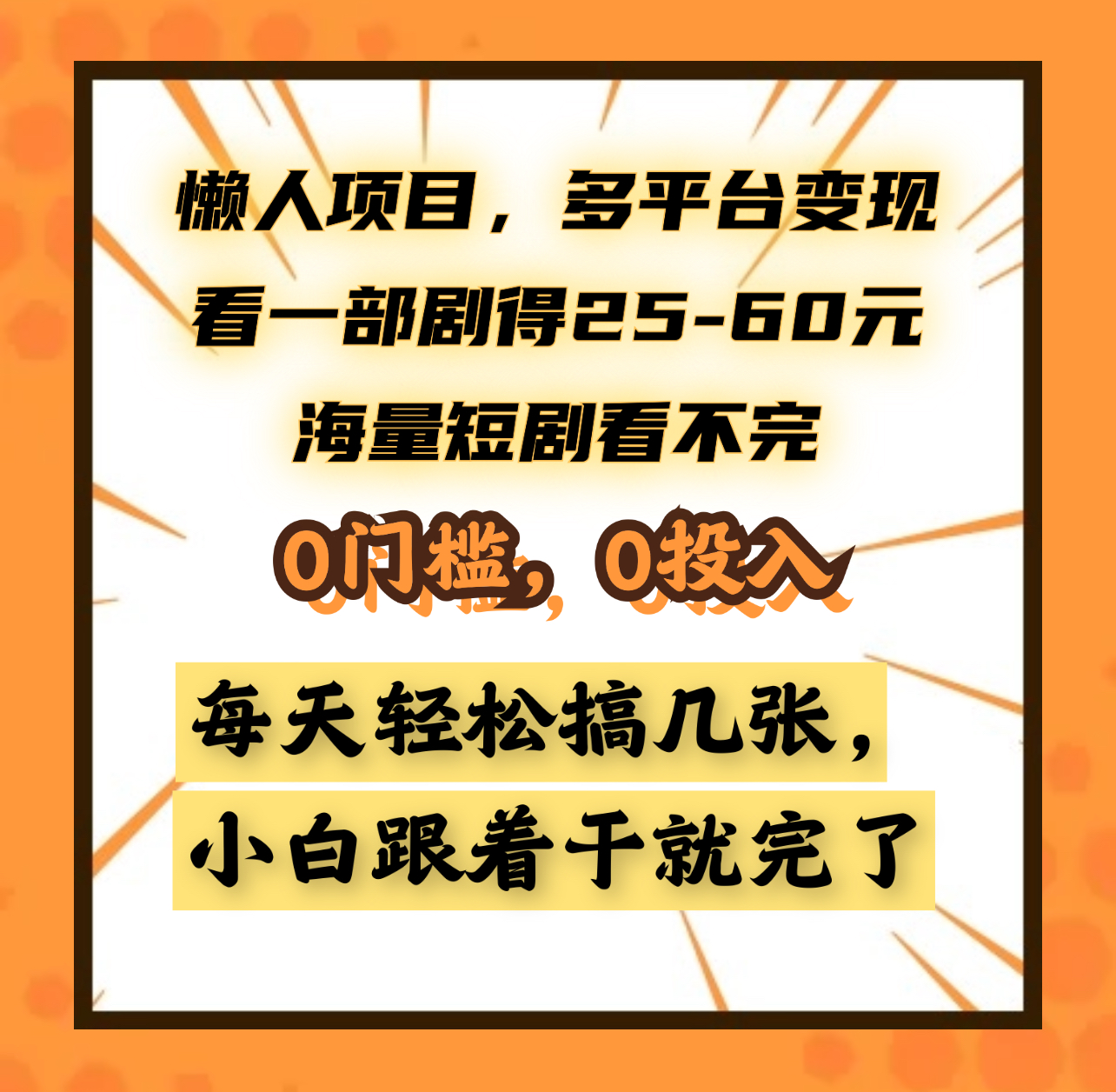 懒人项目,多平台变现,看一部剧得25~60元,海量短剧看不完,0门槛,0投入,小白跟着干就完了。-翌晨科技网