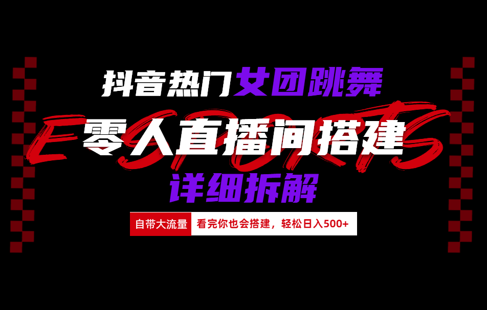 抖音热门女团跳舞直播玩法详细拆解(看完你也会搭建)-翌晨科技网