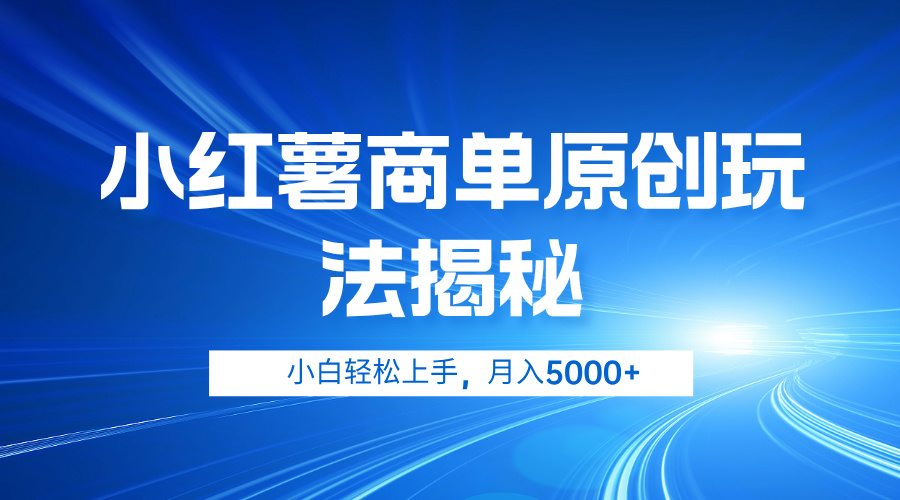 小红薯商单玩法揭秘,小白轻松上手,月入5000+-翌晨科技网