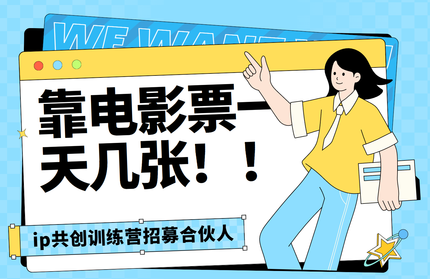 靠电影票,一天大几张,资源齐全.速来学习-翌晨科技网