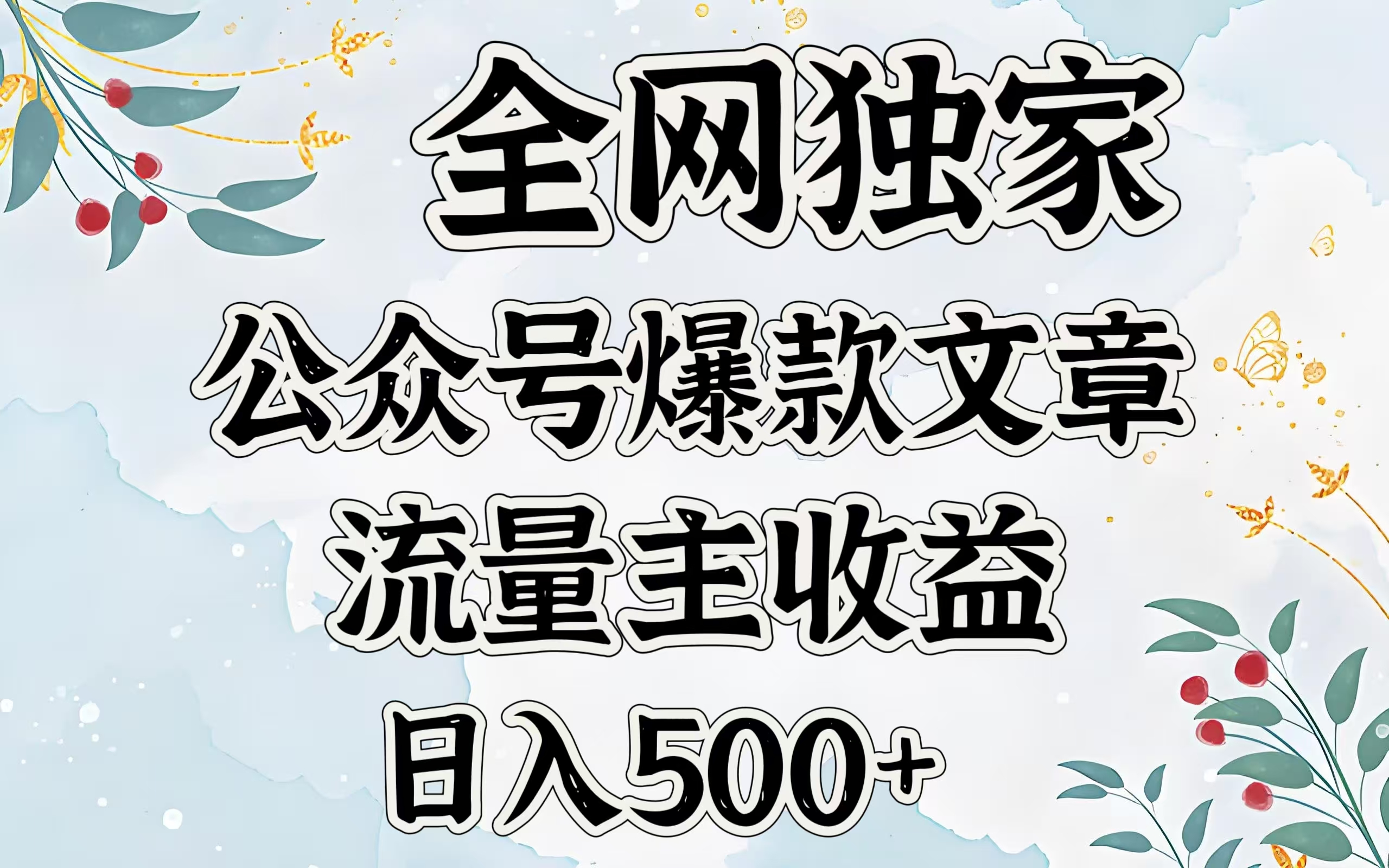 全网独家公众号爆款文章,流量主收益日入500+-翌晨科技网