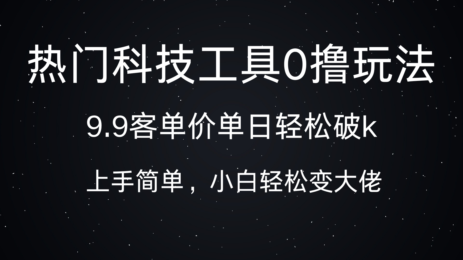 热门科技工具0撸玩法,9.9客单价单日轻松破k,小白轻松变大佬-翌晨科技网