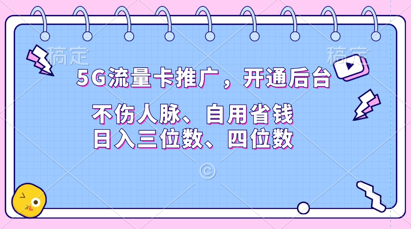 5G流量卡推广，开通后台，不伤人脉、自用省钱，日入三位数、四位数-翌晨科技网
