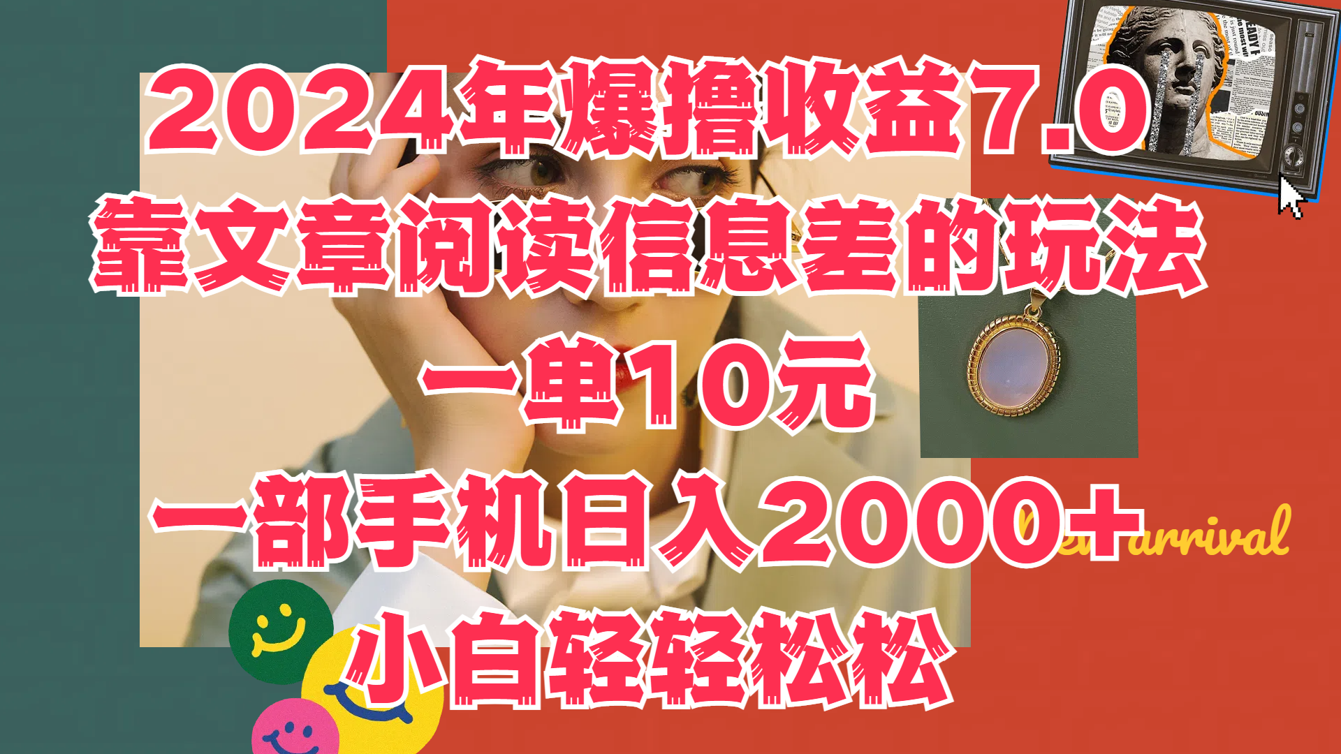 2024年爆撸收益7.0,只需要靠文章阅读信息差的玩法一单10元,一部手机日入2000+,小白轻轻松松驾驭-翌晨科技网