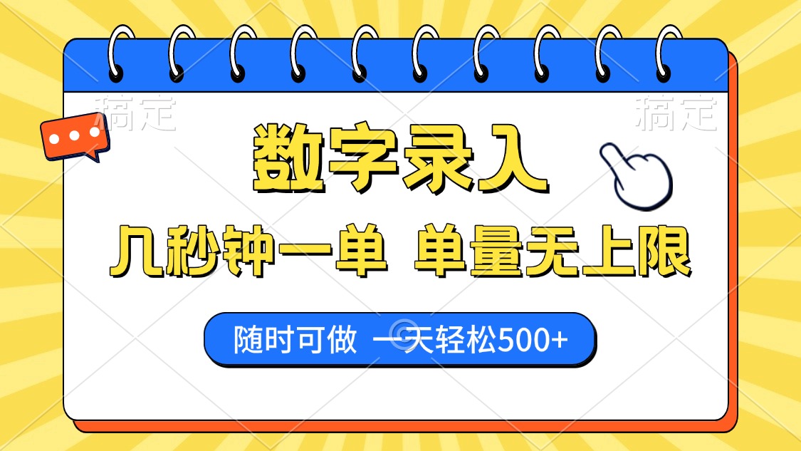 数字录入，几秒钟一单，单量无上限，随时随地可做，每天500+-翌晨科技网