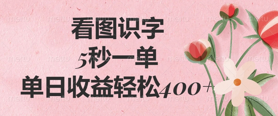 看图识字，5秒一单，单日收益轻松400+-翌晨科技网