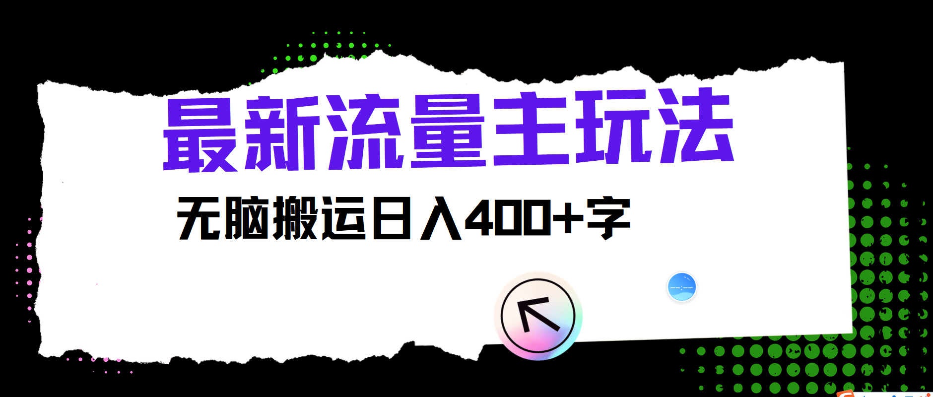 最新公众号流量主玩法，无脑搬运小白也可日入400+-翌晨科技网