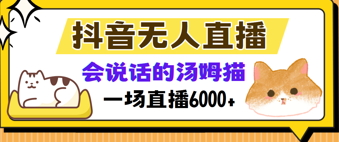 抖音无人直播,会说话的汤姆猫弹幕互动小游戏,两场直播6000+-翌晨科技网