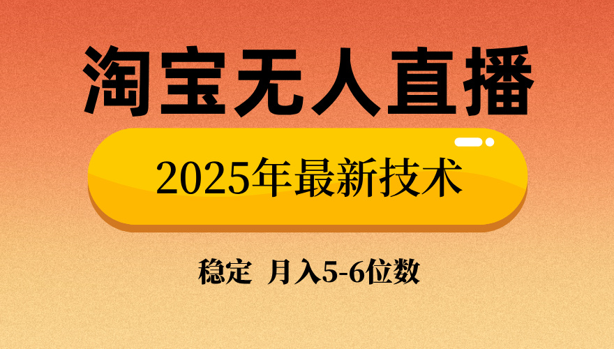 淘宝无人直播带货9.0,最新技术,日入1000+,无违规封号,当天播,当天见收益【揭秘】-翌晨科技网