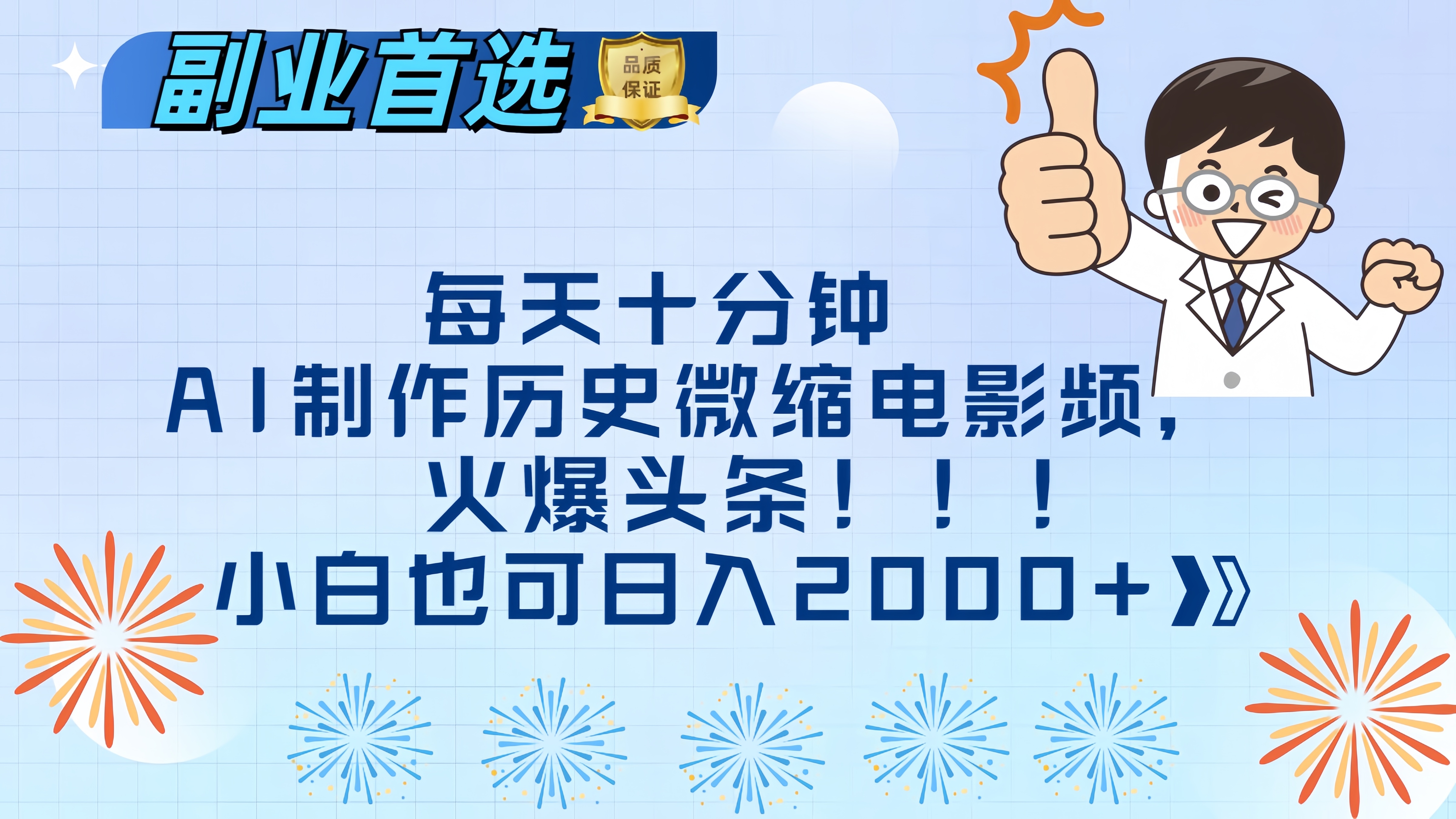 每天十分钟AI制作历史微缩电影视频，火爆头条，小白也可日入2000+-翌晨科技网