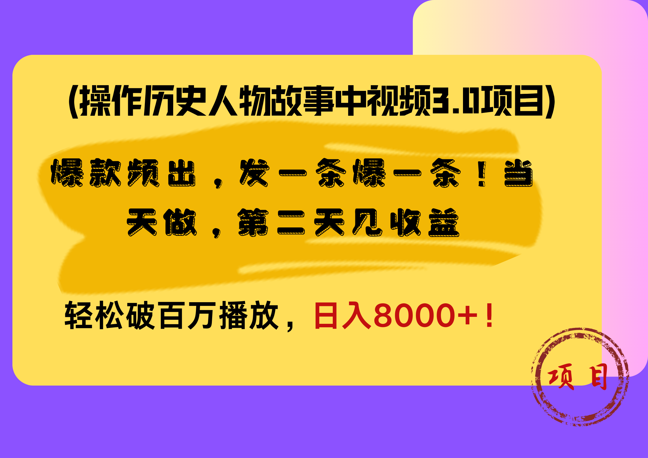 操作历史人物故事中视频3.0项目,爆款频出,发一条爆一条!当天做,第二天见收益,轻松破百万播放,日入8000+!-翌晨科技网