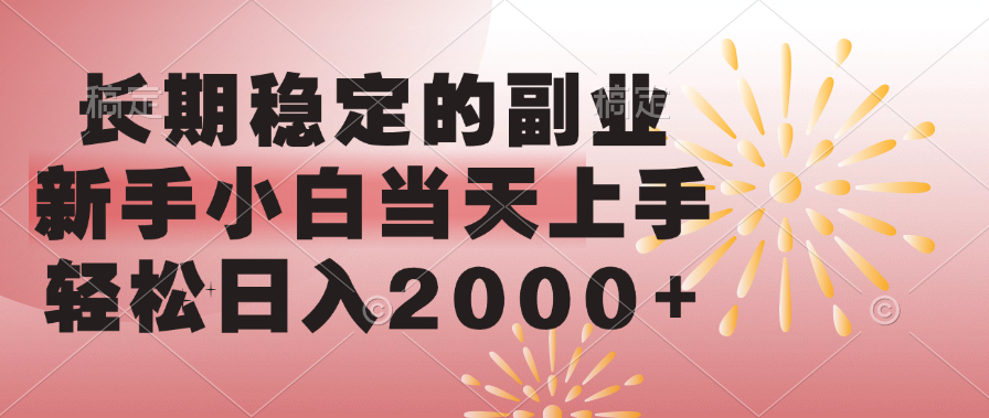 长期稳定的副业，轻松日入2000+新手小白当天上手，-翌晨科技网