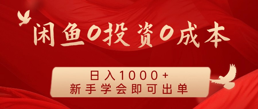 闲鱼0投资0成本,日入1000+ 无需囤货 新手学会即可出单-翌晨科技网