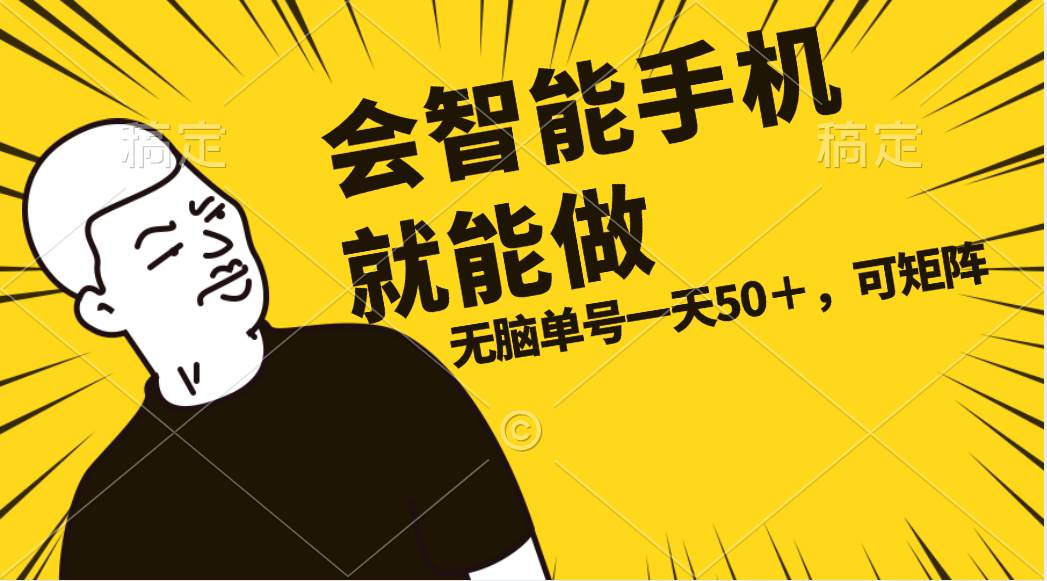会玩智能手机就能做，单账号一天上限五十 任务无上限，做就有-翌晨科技网