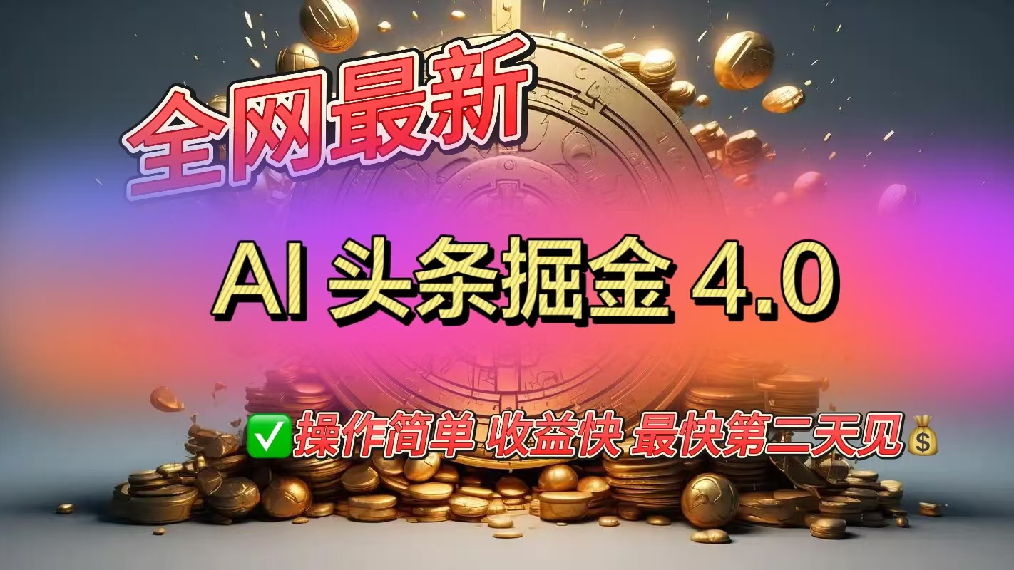 全网最新AI头条掘金4.0版，操作简单收益快-翌晨科技网