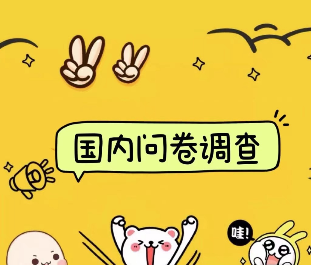 国内问卷调查小白在家也可批量操作（日结）真正的长久稳定项目 日入1000+-翌晨科技网