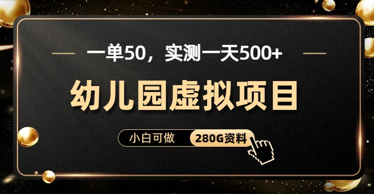 一单卖50,实测一天500-适合小白的幼儿园虚拟项目-翌晨科技网