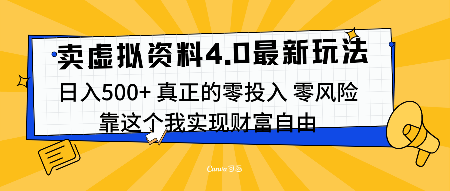 线上卖虚拟资料新玩法4.0，实测日入500左右，可批量操作，赚第一通金-翌晨科技网