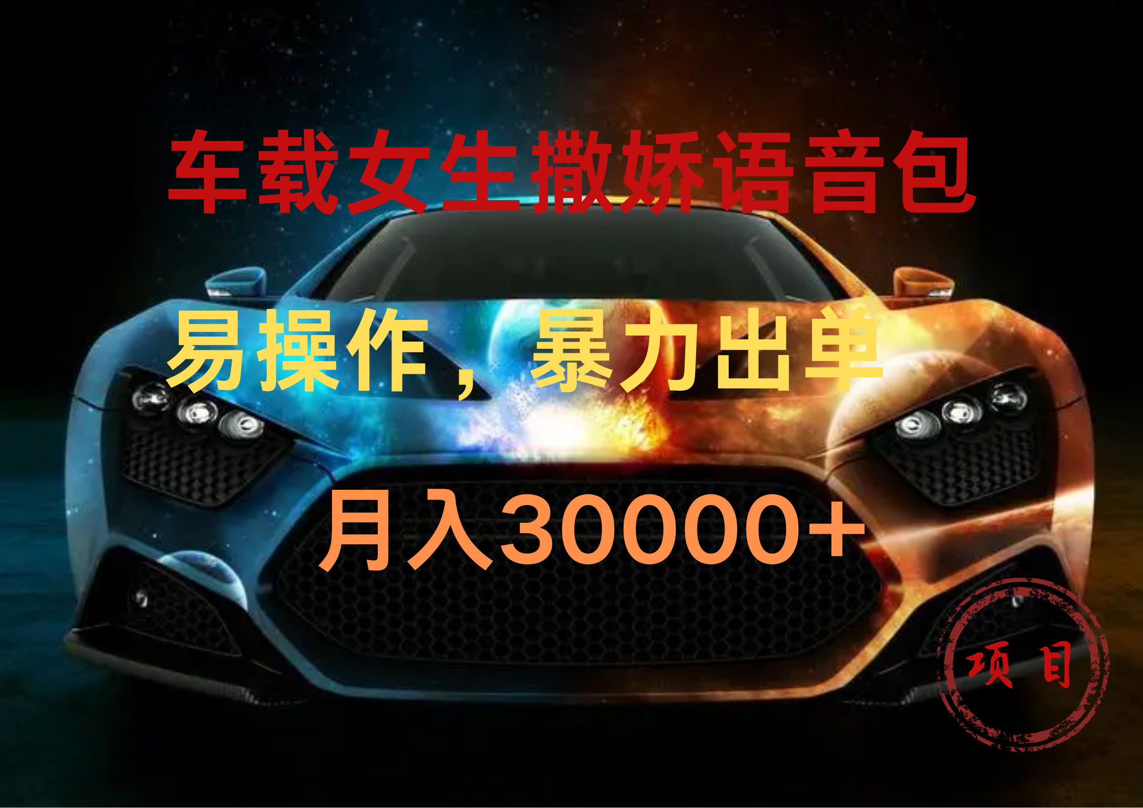 车载女生撒娇语音包，暴力出单，易操作，月入30000+-翌晨科技网