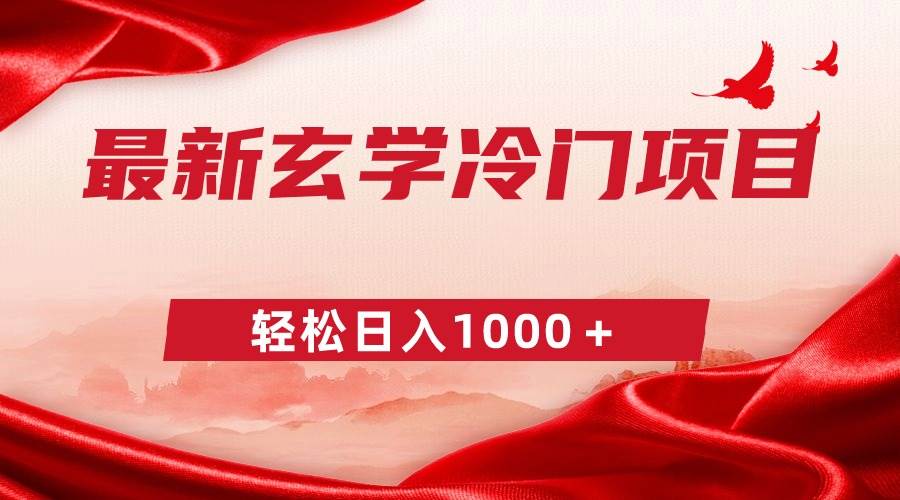 最新冷门玄学项目,零成本一单268,轻松日入1000+-翌晨科技网