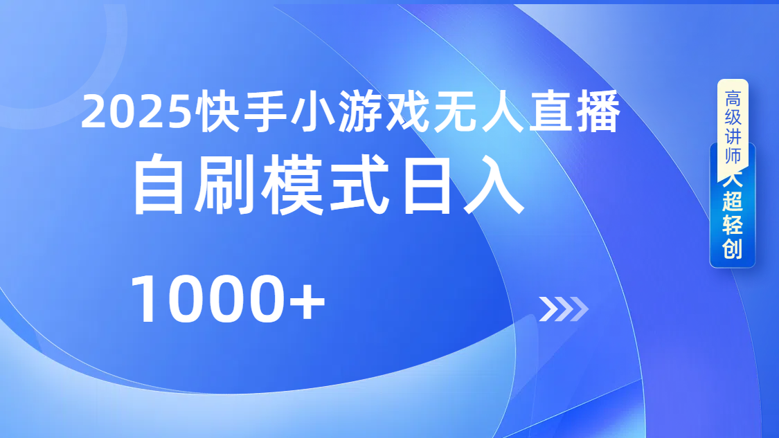 快手小游戏自撸玩法日入1000➕-翌晨科技网