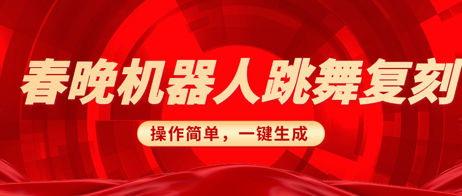 春晚机器人复刻,AI机器人搞怪赛道,操作简单适合,一键去重,无脑搬运实现日入300+(详细教程)-翌晨科技网