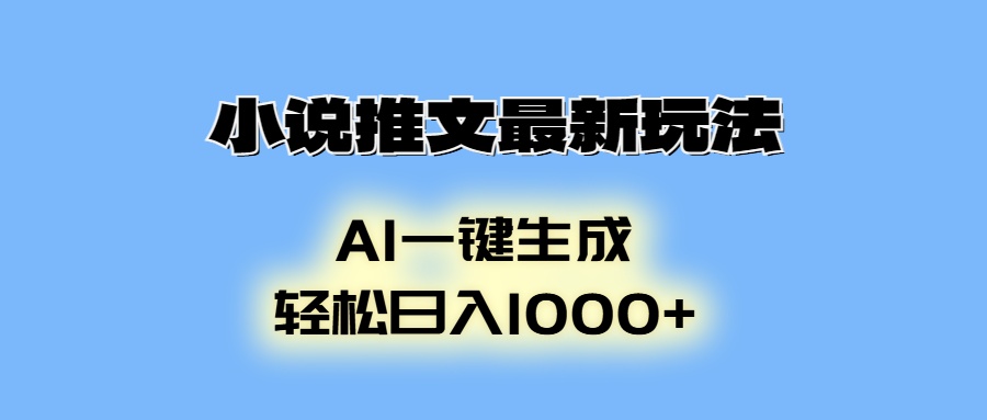 AI生成动画，小说推文最新玩法，轻松日入1000+-翌晨科技网