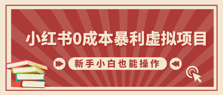 小红书0成本暴利虚拟项目，新手小白也能操作，轻松实现月入过万-翌晨科技网