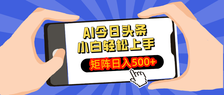 AI今日头条2025年最新玩法，小白轻松矩阵日入500+-翌晨科技网
