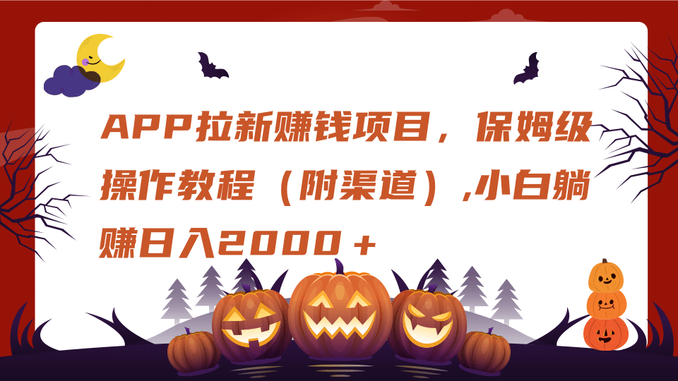 APP拉新赚钱项目,保姆级操作教程(附渠道),小白躺赚日入2000+-翌晨科技网