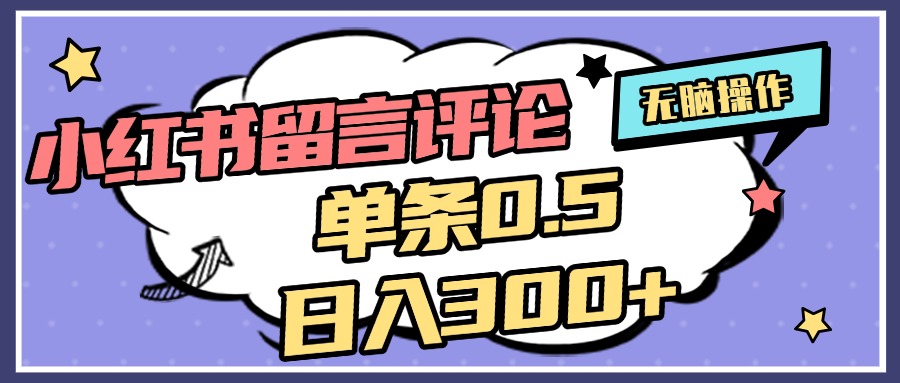 2025最新小红书评论单条0.5元，日入300＋，无上限，详细操作流程-翌晨科技网