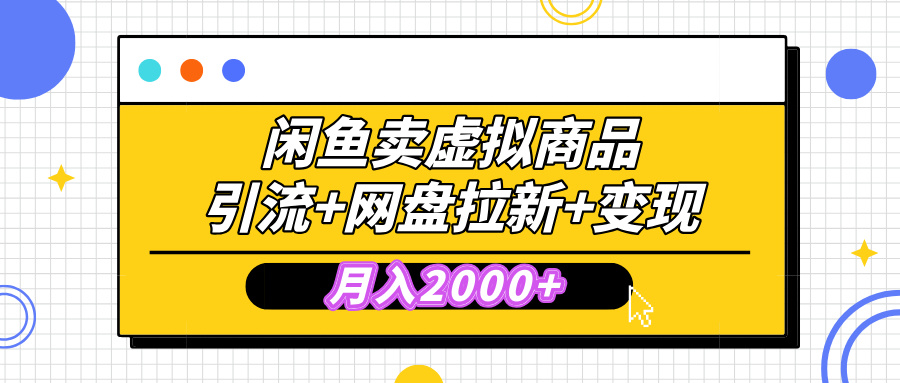 闲鱼售卖虚拟资料,高效引流,网盘拉新,月入2000+,小白轻松上手-翌晨科技网