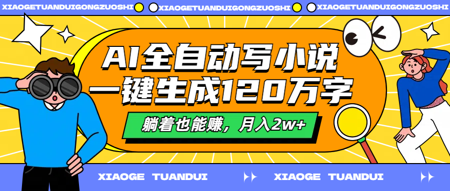 AI全自动写小说，一键生成120万字，躺着也能赚，月入2w+-翌晨科技网