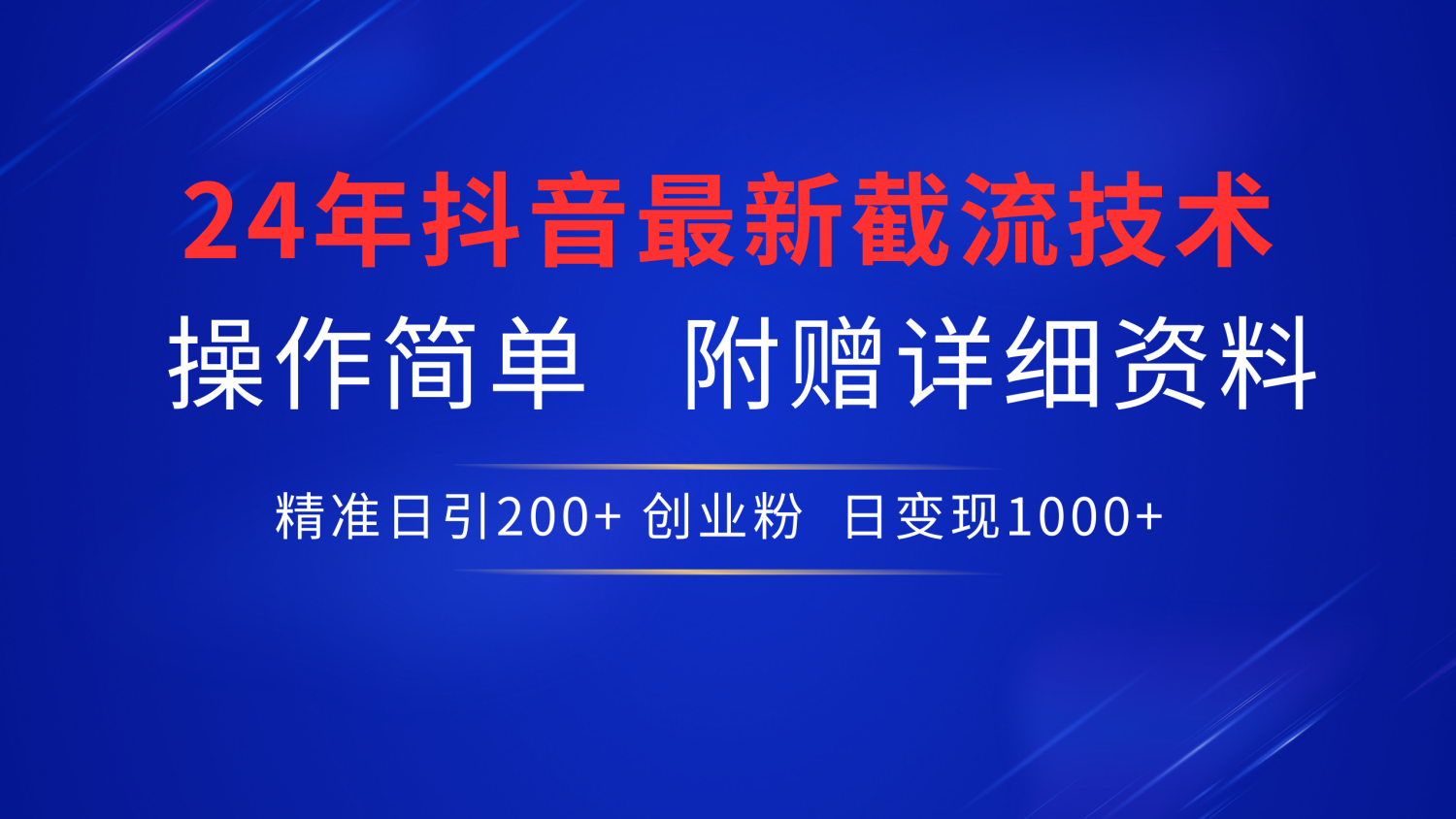 抖音最新截流技术，精准日引200+创业粉，无脑操作，附赠详细资料！-翌晨科技网
