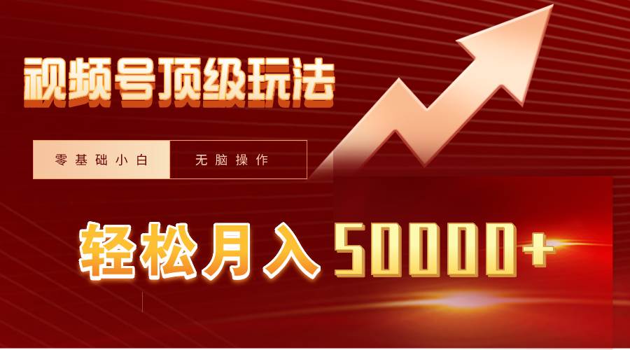 视频号短剧搬运狂怼玩法,零基础小白月入50000+-翌晨科技网