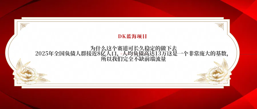 2025年全国负债人群接近8亿人口，人均负债高达13万这是一个非常庞大的基数，所以我们完全不缺前端流量-翌晨科技网