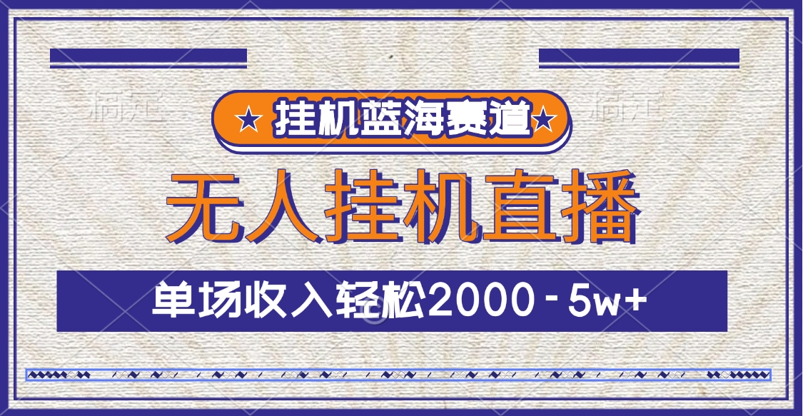 挂机蓝海赛道，无人挂机直播，单场收入轻松2000-5w+-翌晨科技网
