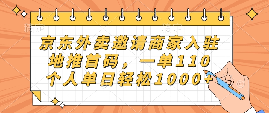 京东外卖邀请商家入驻,地推首码,一单110,个人单日轻松1000+-翌晨科技网