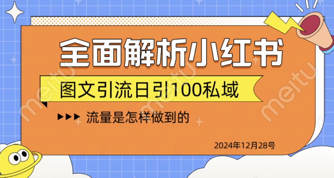 全面解析小红书图书引流日引100私域-翌晨科技网