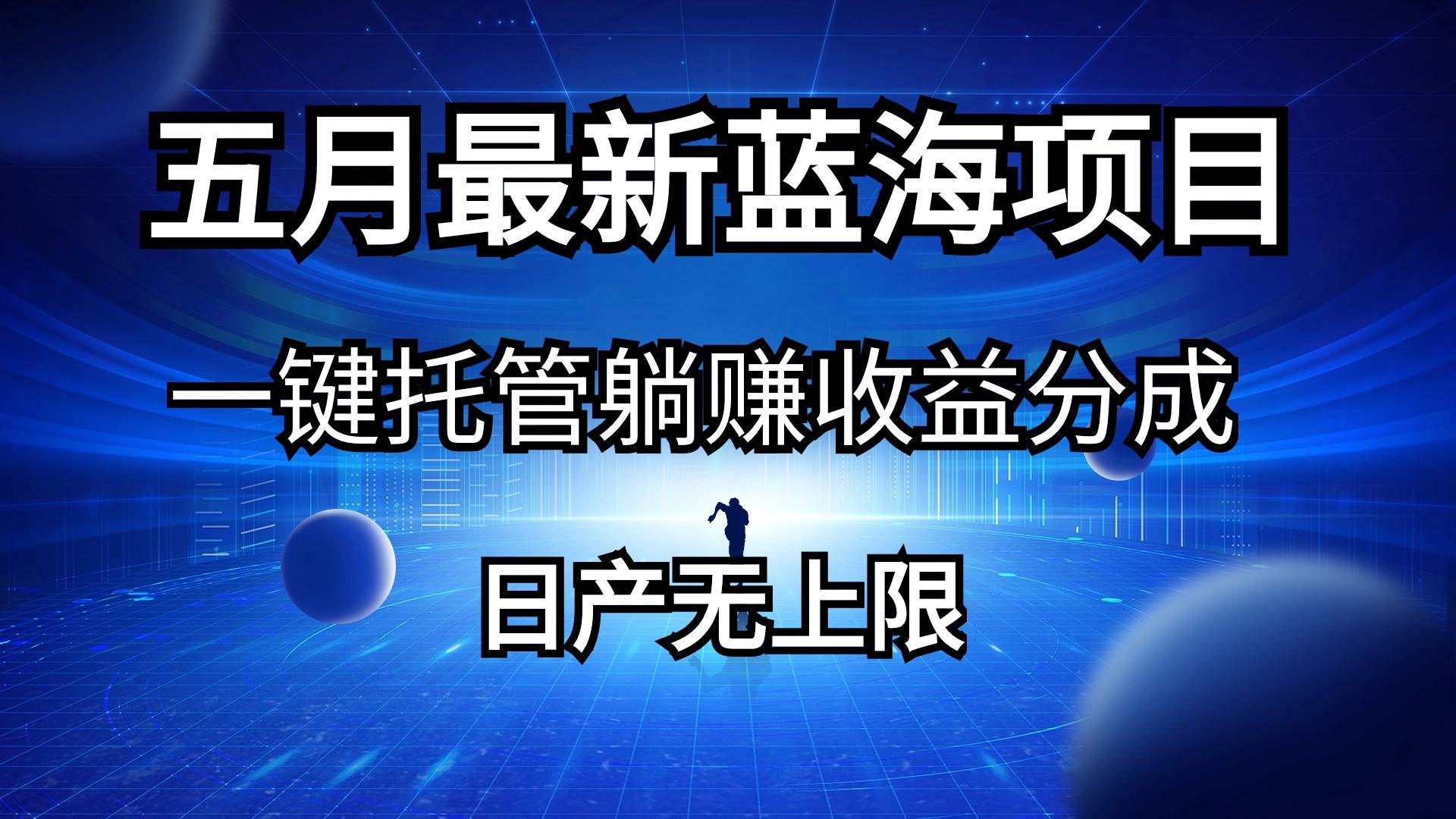 五月刚出最新蓝海项目一键托管 躺赚收益分成 日产无上限-翌晨科技网