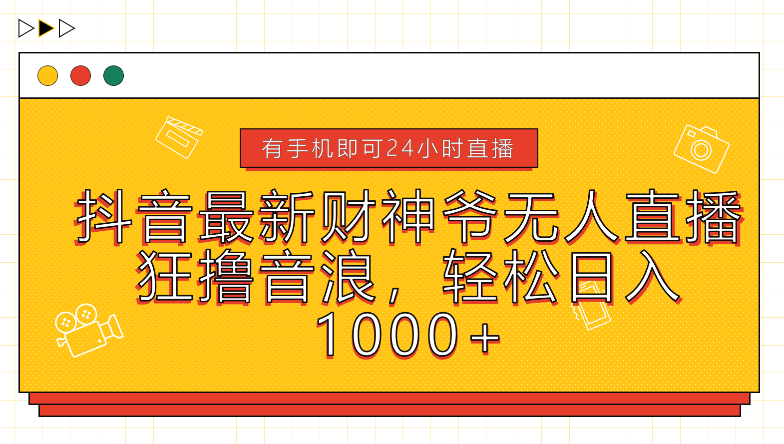 抖音最新财神爷无人直播，狂撸音浪，轻松日入1000+-翌晨科技网