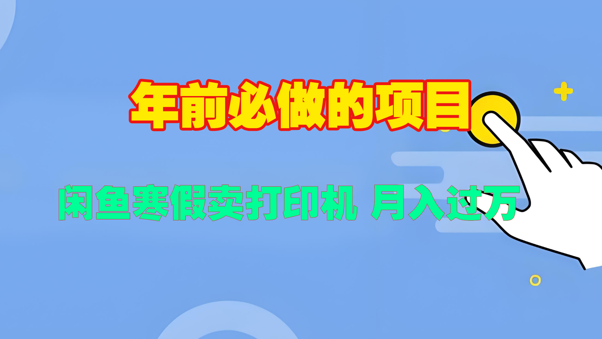寒假闲鱼卖打印机、投影仪,一个产品产品实现月入过万-翌晨科技网